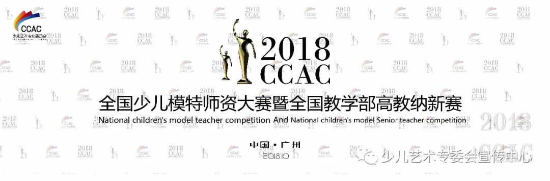 重磅官宣@【明德博学】 | ccac全国少儿模特师资大赛暨全国教学部高教